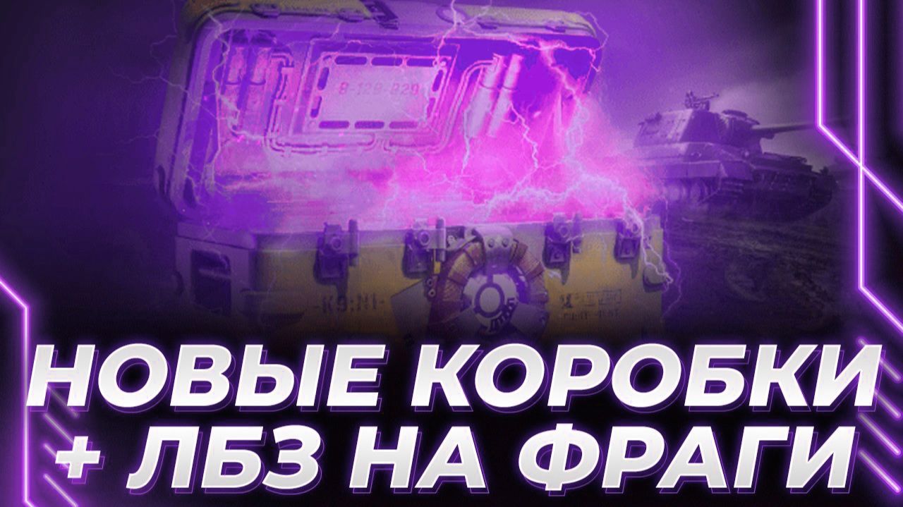 KORBEN DALLAS ТЕСТИРУЕТ НОВЫЕ ТАНКИ С КОРОБОК! 3 БОГАТЫРЯ!