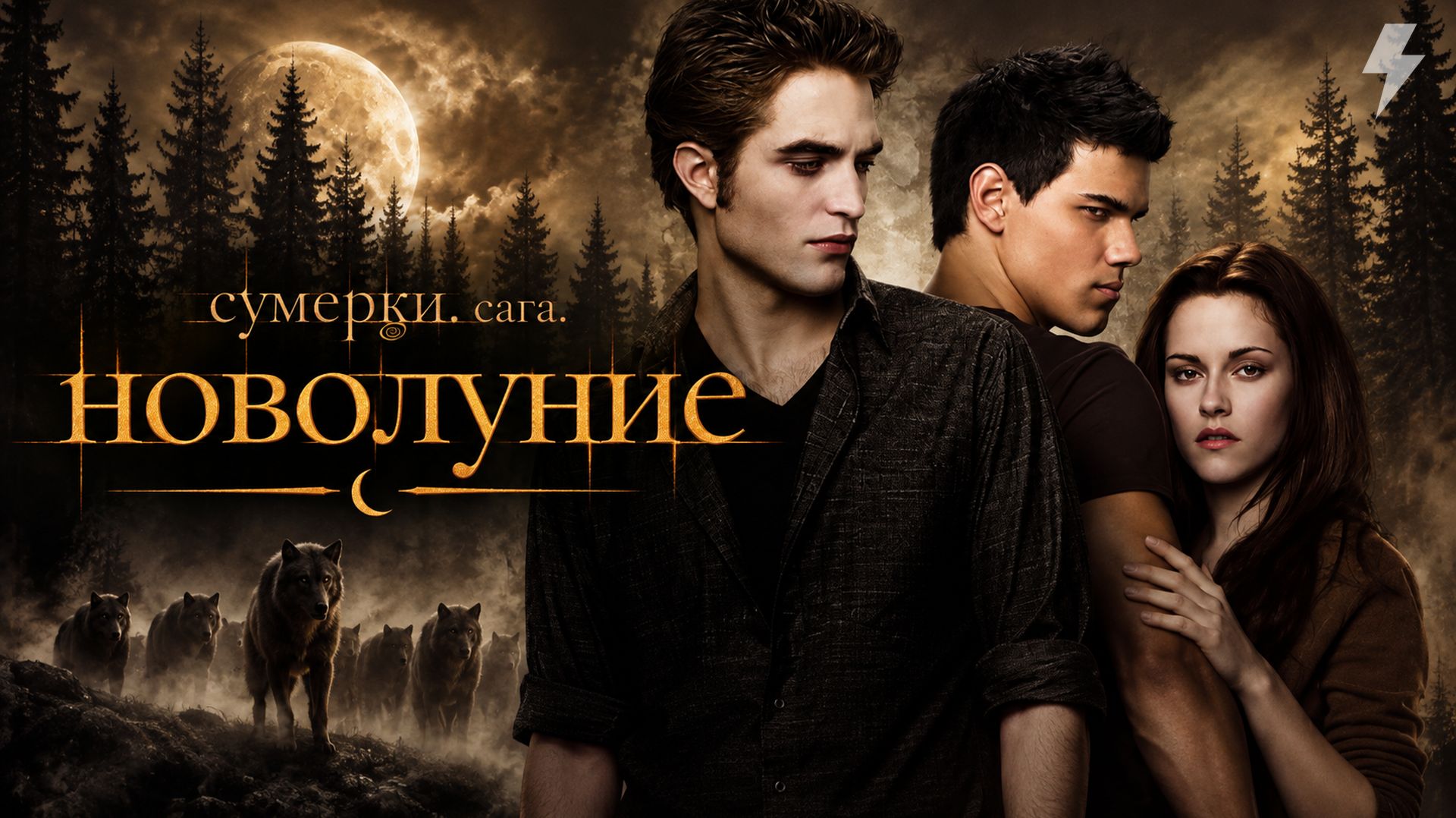 Сумерки. Сага. Новолуние (фильм, 2009)