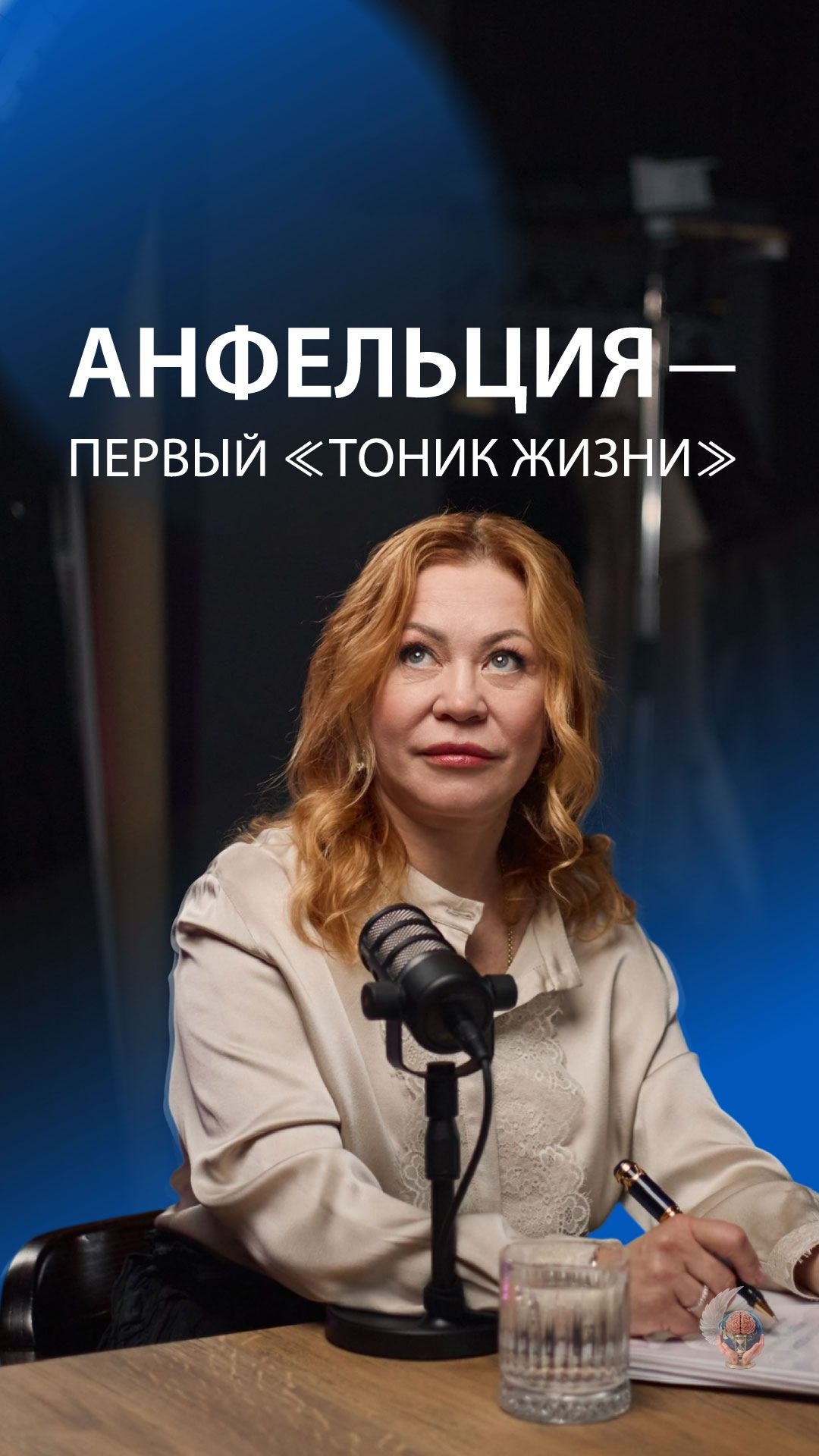Анфельция - первый «Тоник жизни»