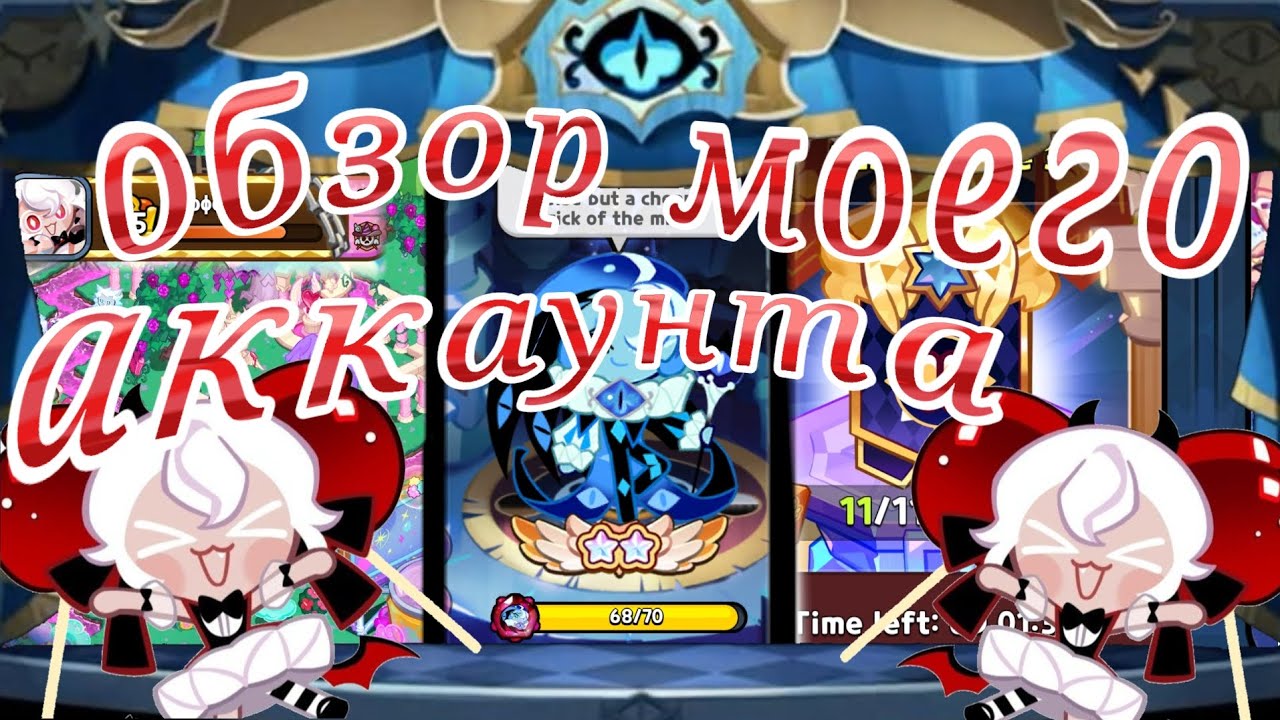 _ОБЗОР МОЕГО АККАУНТА _в игре Cookie Run Kingdom #cookierunkingdom #cookierun #crk