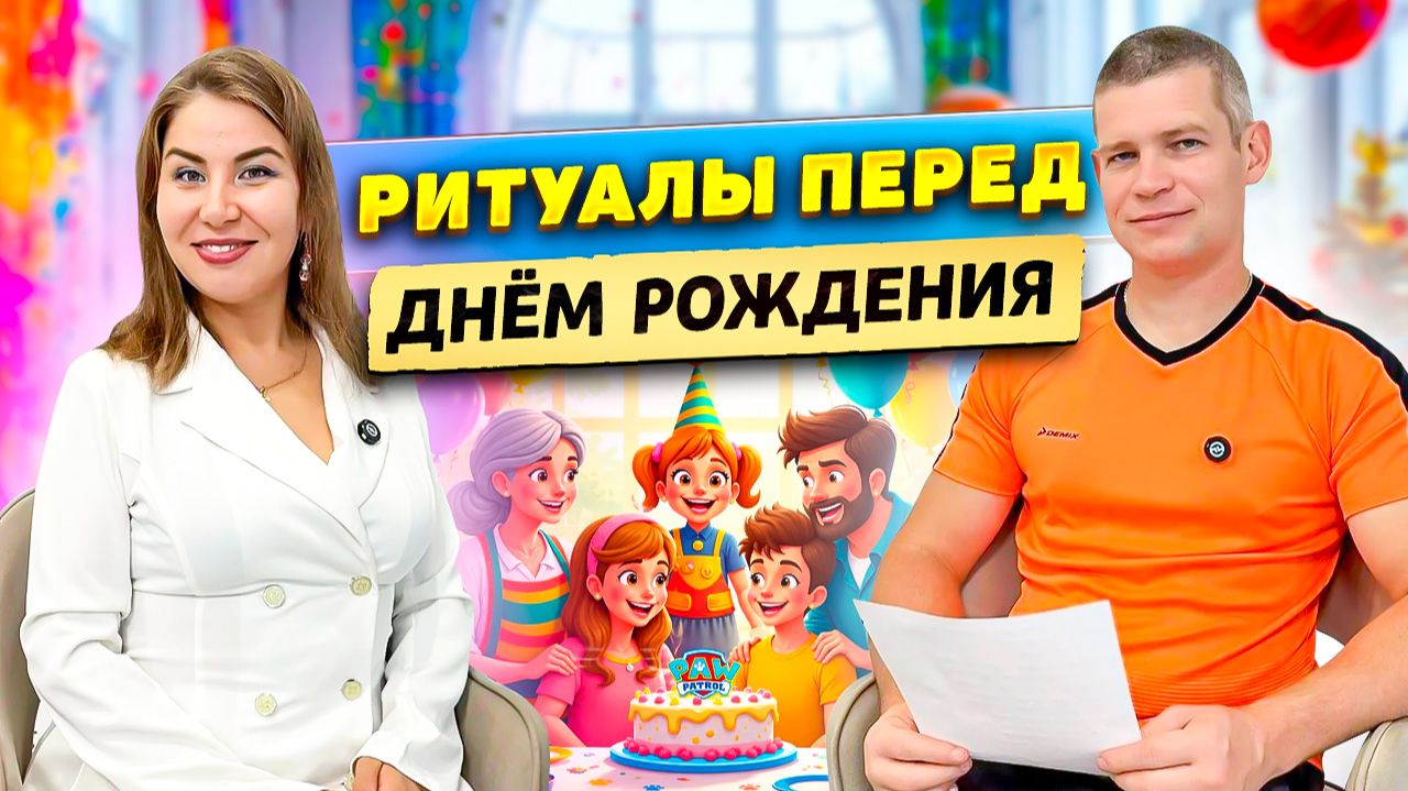 Ритуалы перед Днем Рождения
