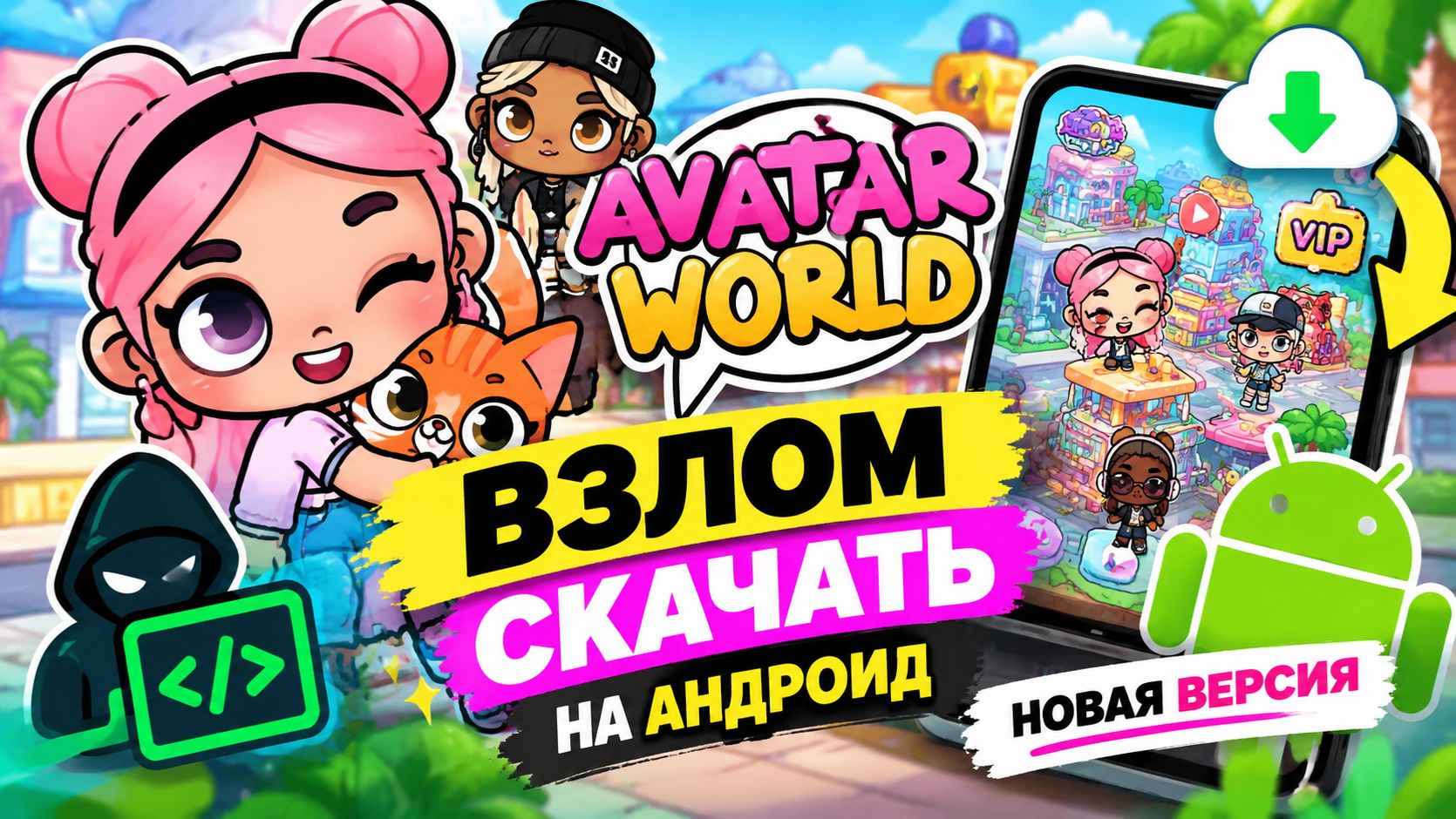 Аватар Ворлд взлом скачать на Андроид — новая версия