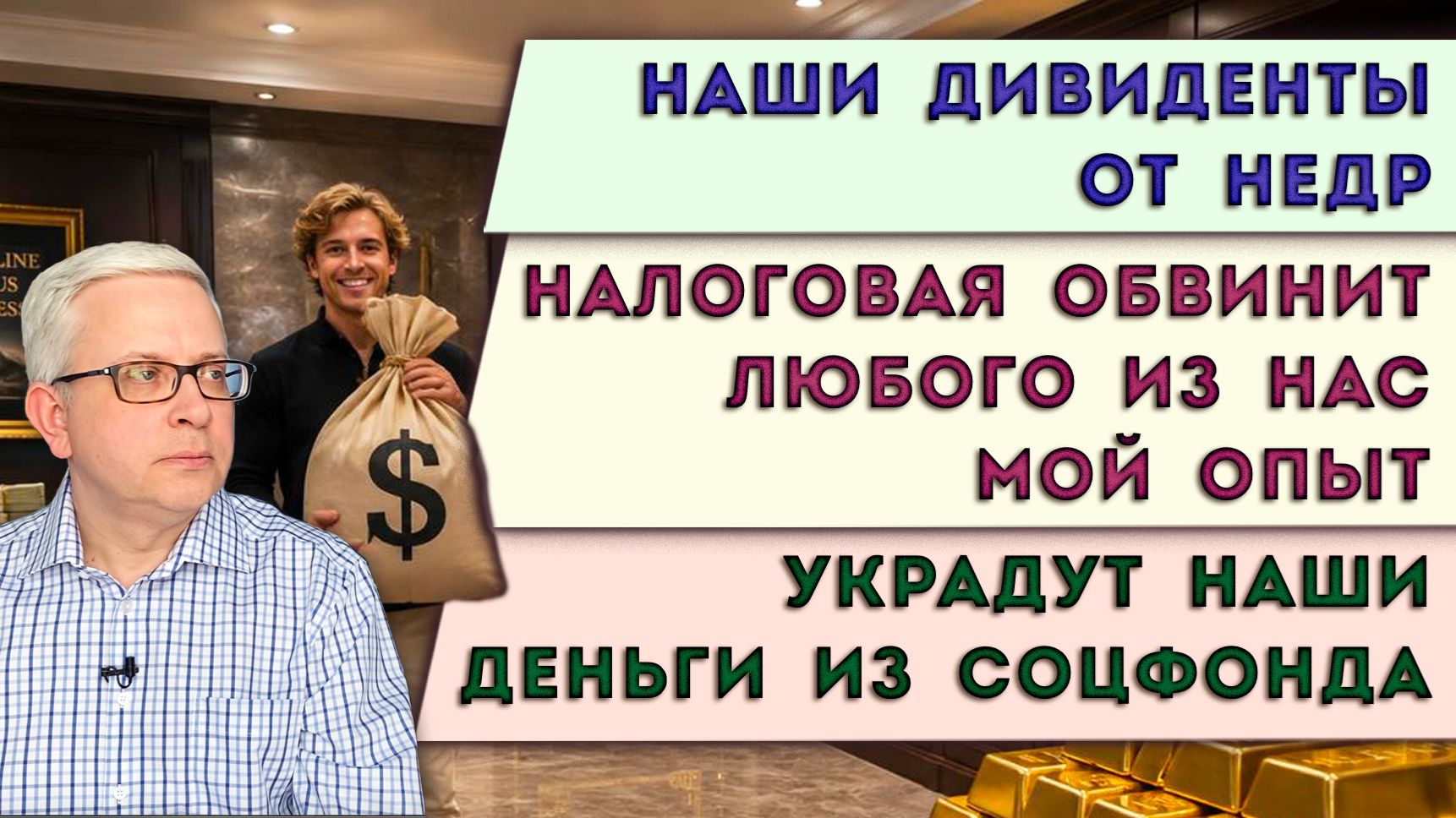 Деньги, налоги, коррупция