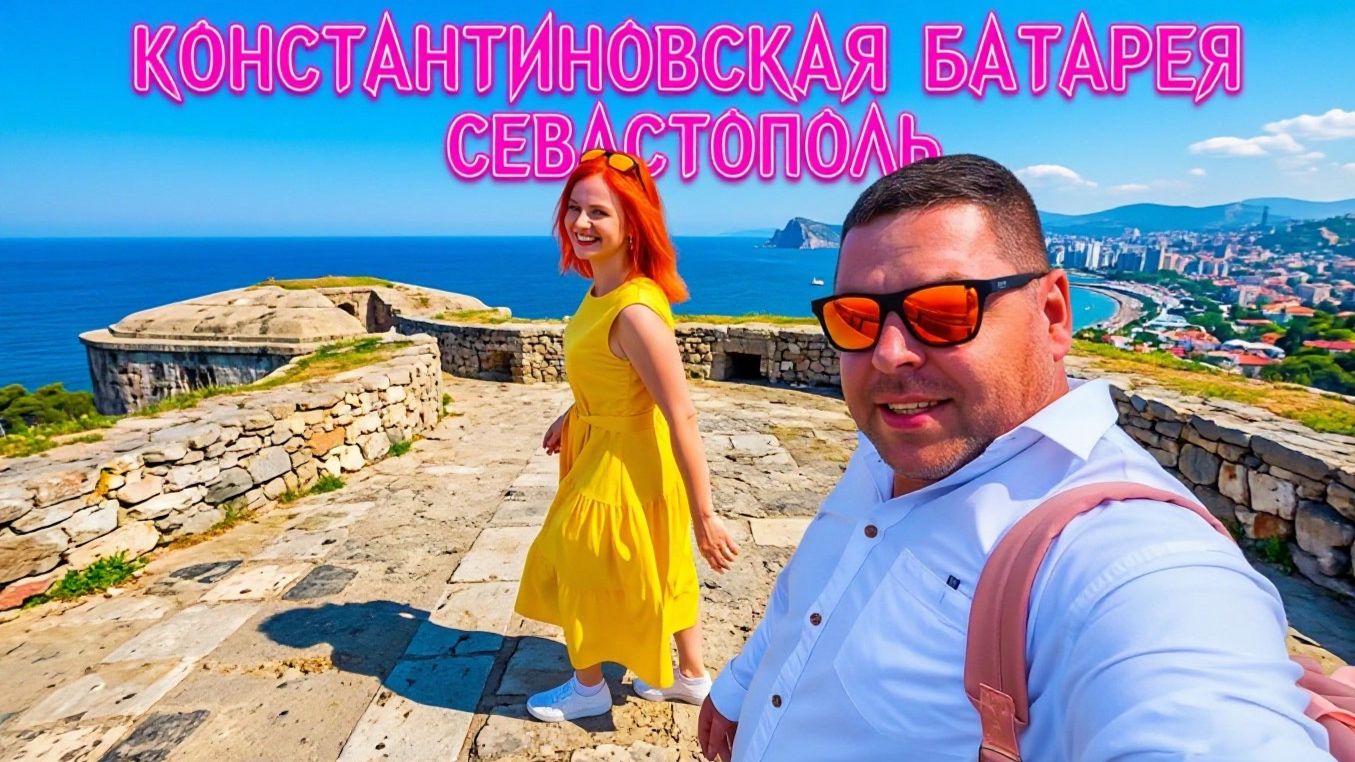 СЕВАСТОПОЛЬ Крым.Музейно-выставочный комплекс Константиновская батарея.Город-герой, город величия !