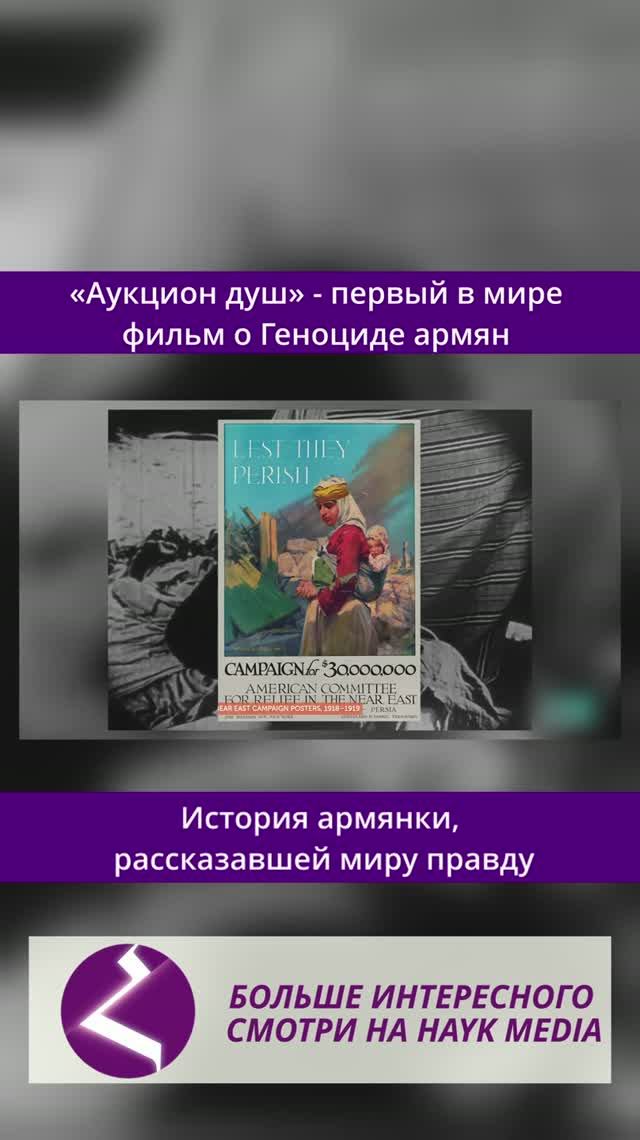 «Аукцион душ» - первый фильм о Геноциде армян | История армянки, рассказавшей миру правду