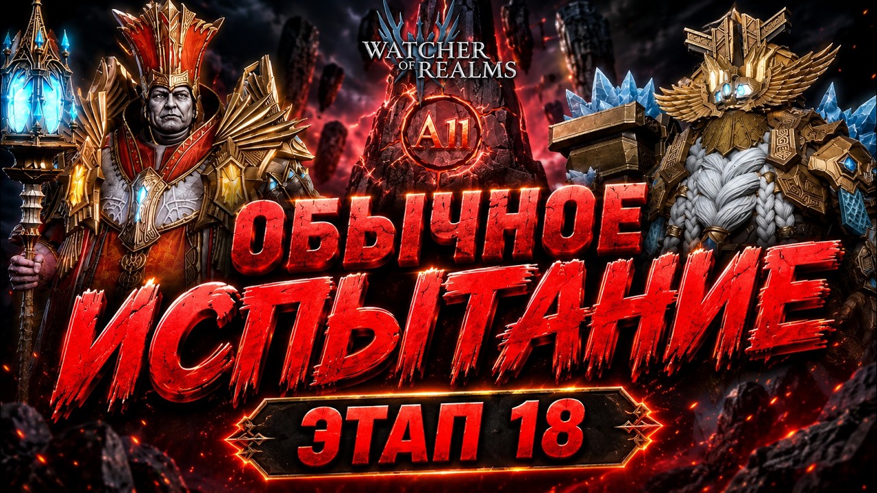 Watcher Of Realms.Обычное испытание — Этап 18