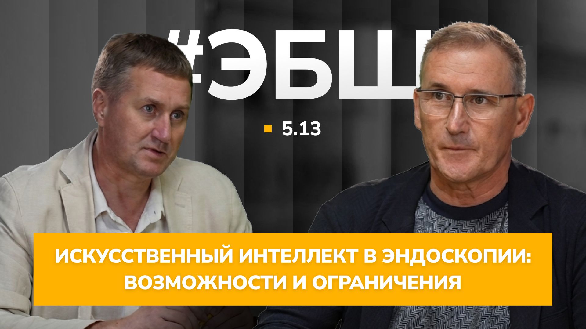 #ЭБШ Сезон 5