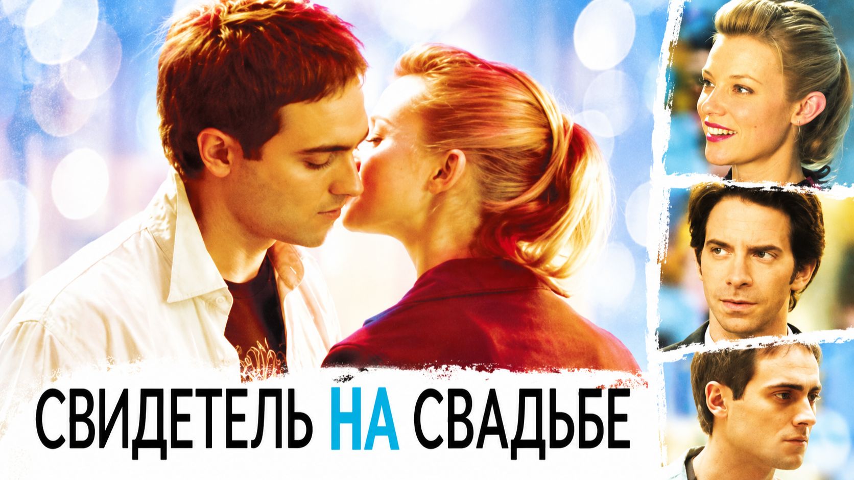 Свидетель на свадьбе | The Best Man (2005)