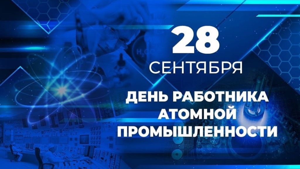 День работника атомной промышленности в России