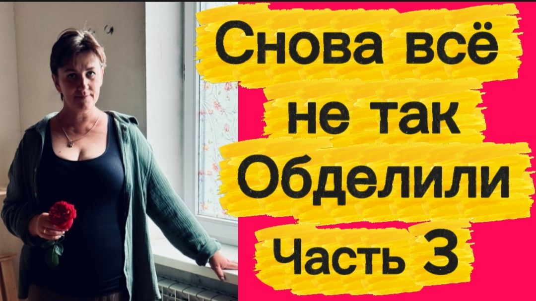 Обделили. Часть 3