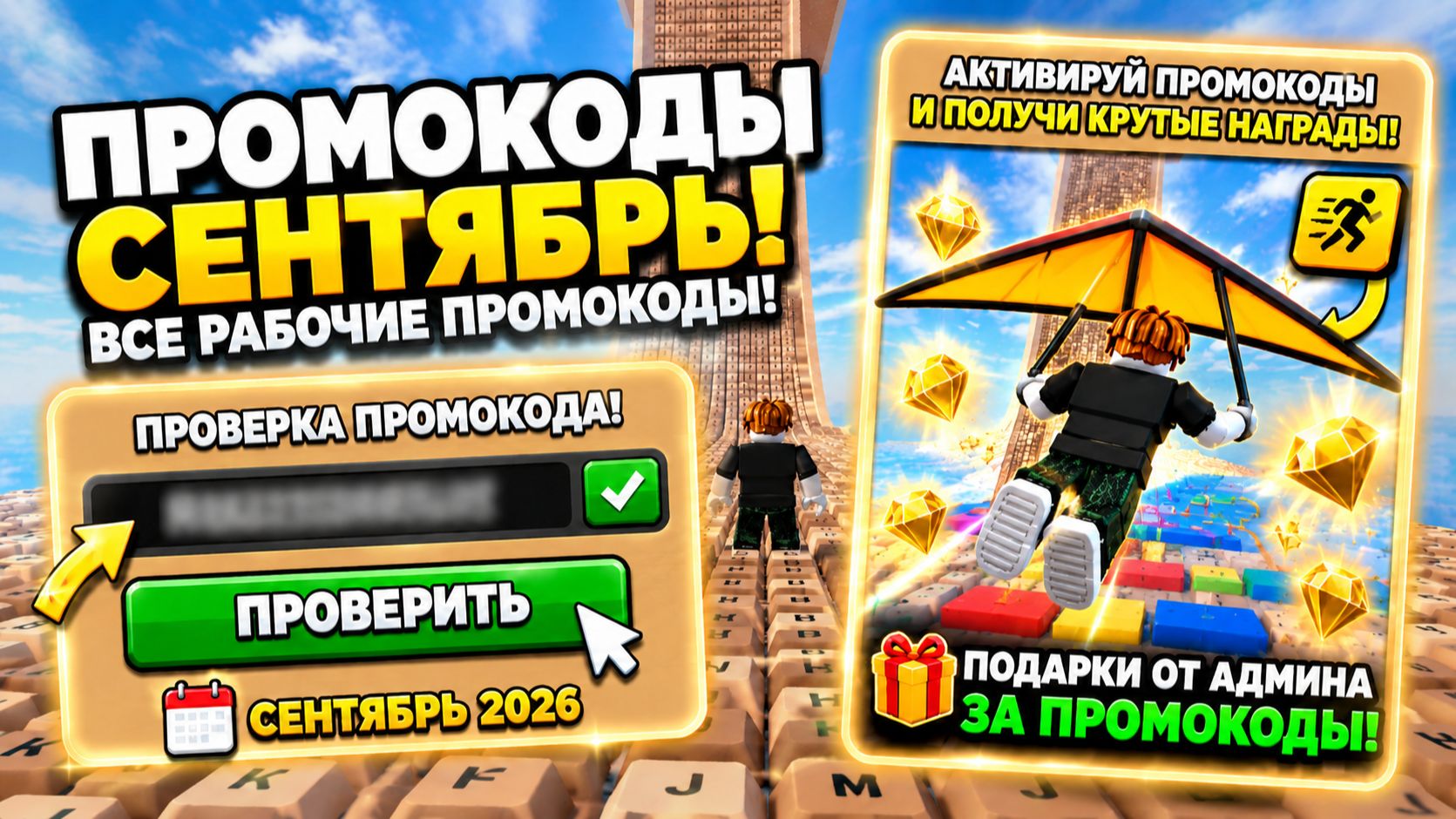 роблокс беги по клавиатуре