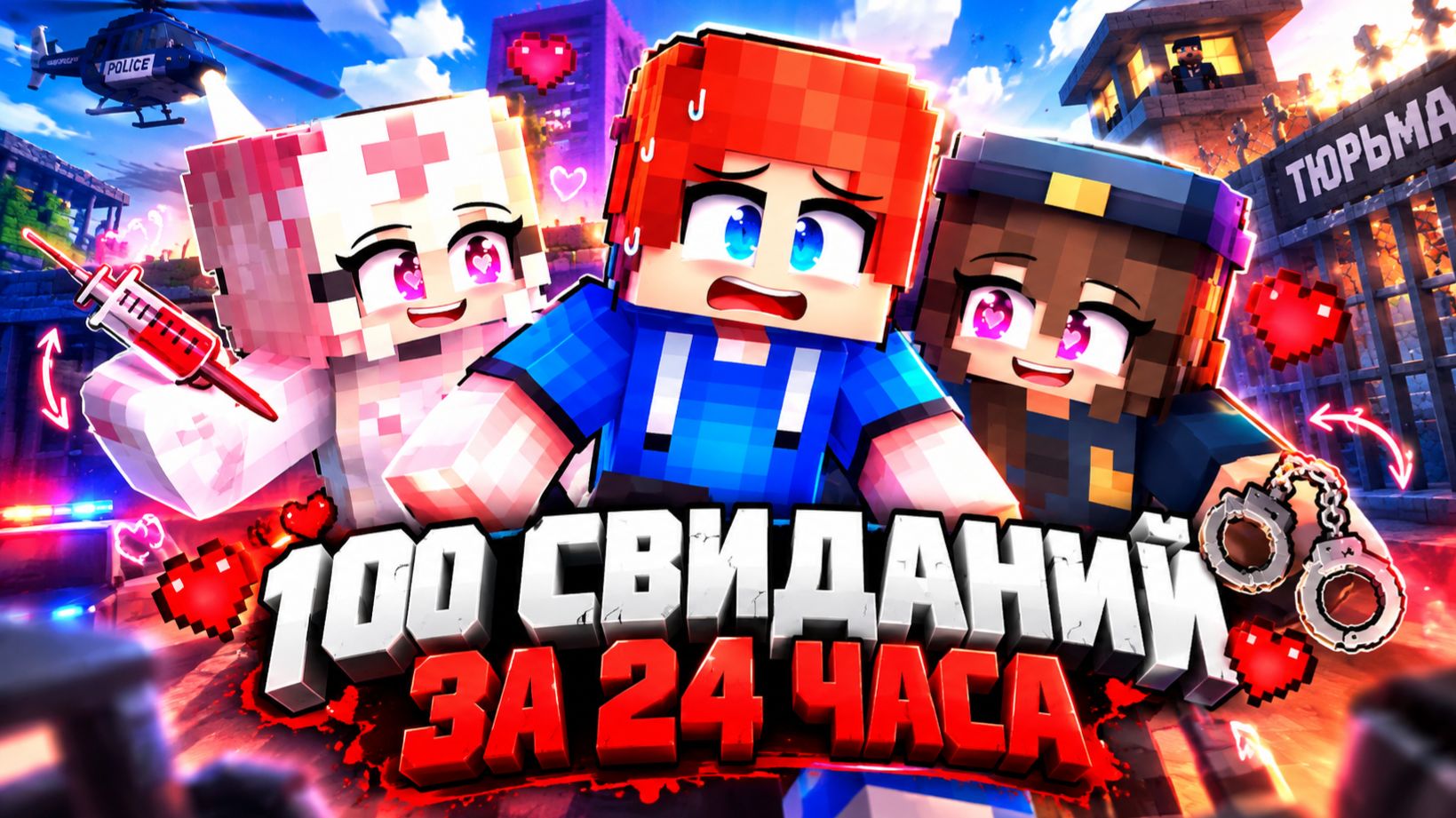 Полицейский и моя Медсестра влюблены в меня!