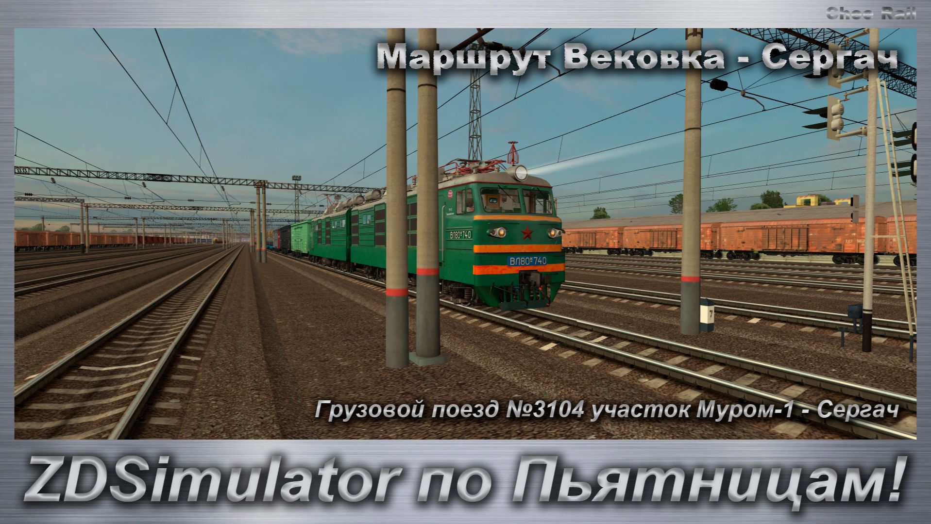 ZDSimulator - Железнодорожный симулятор