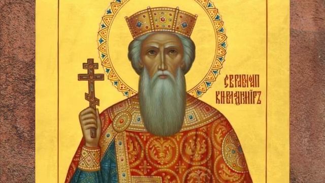 Житие святого Равноапостольного Великого князя Киевского Владимира 1015 Крещение Руси 28 июля