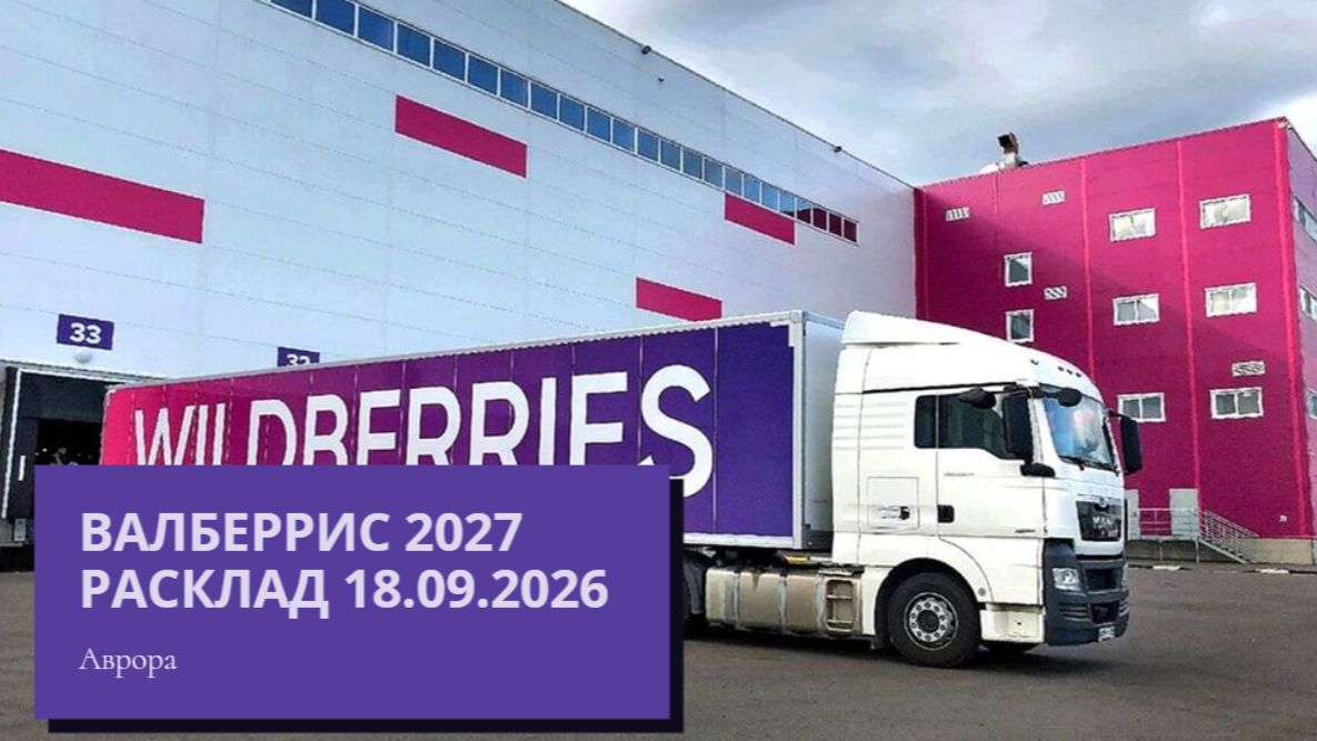 Валберрис 2027 Расклад 18.09.2026