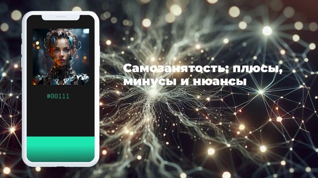 Самозанятость: плюсы, минусы и нюансы