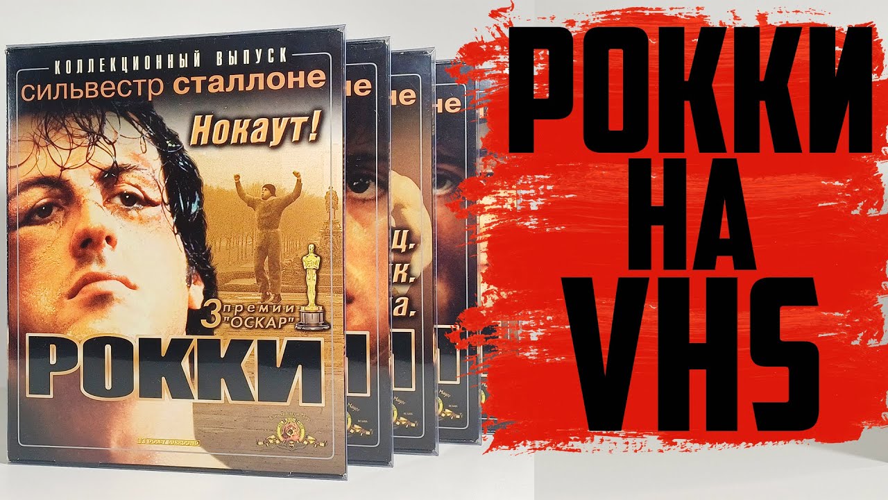 Рокки / Rocky - Коллекция на VHS от Лазер Видео