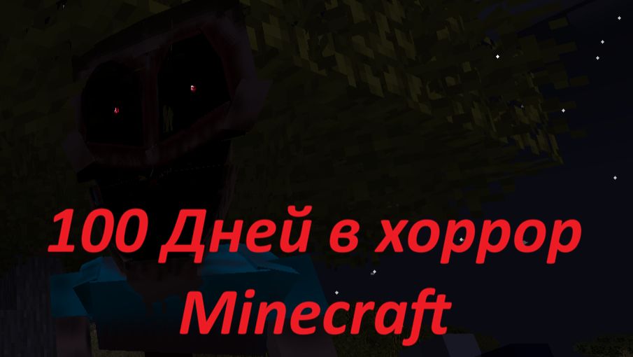Minecraft со всеми хоррор модами