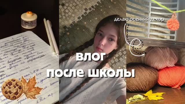 ШКОЛЬНЫЙ ВЛОГ! делаю осенний декор. вяжу в осенней тематике 🍂🌦