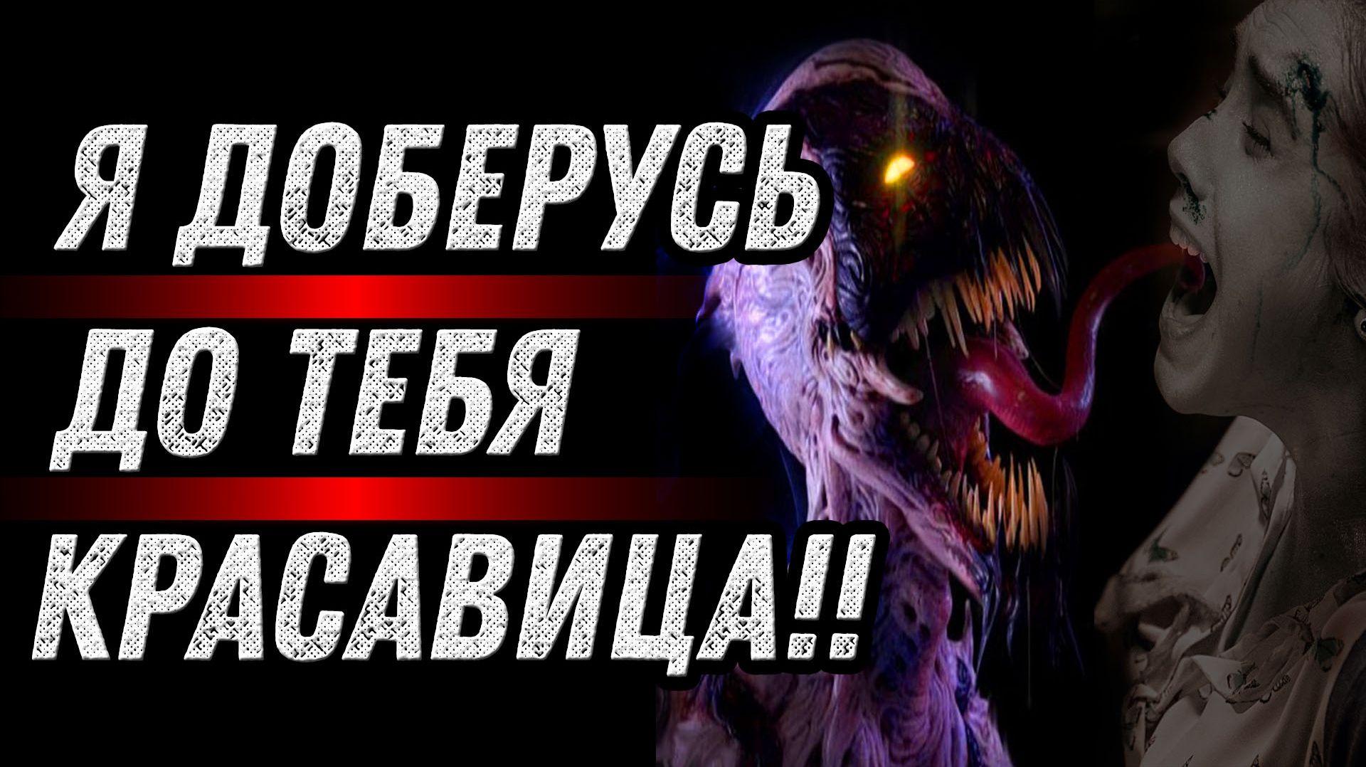 Я ДОБЕРУСЬ ДО ТЕБЯ, КРАСАВИЦА. Страшные истории на ночь Страшилки на ночь