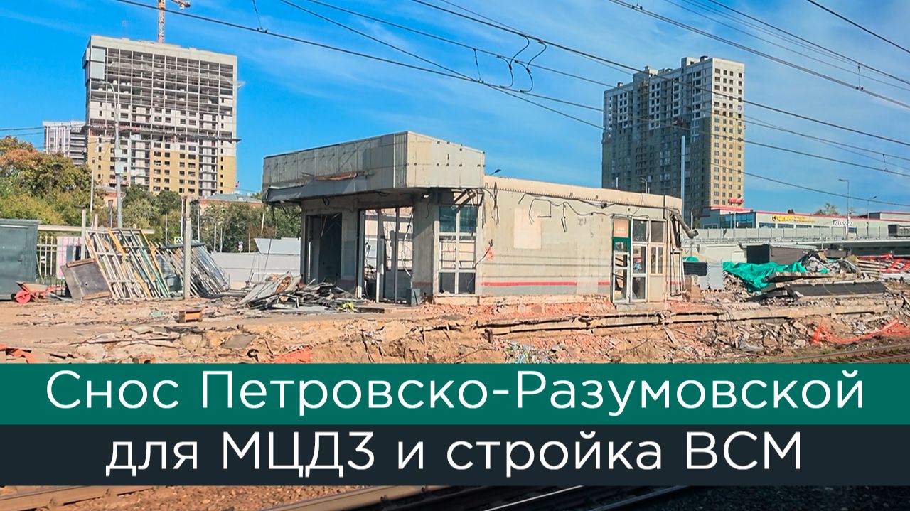 Снос Петровско-Разумовской для МЦД3 и стройка ВСМ