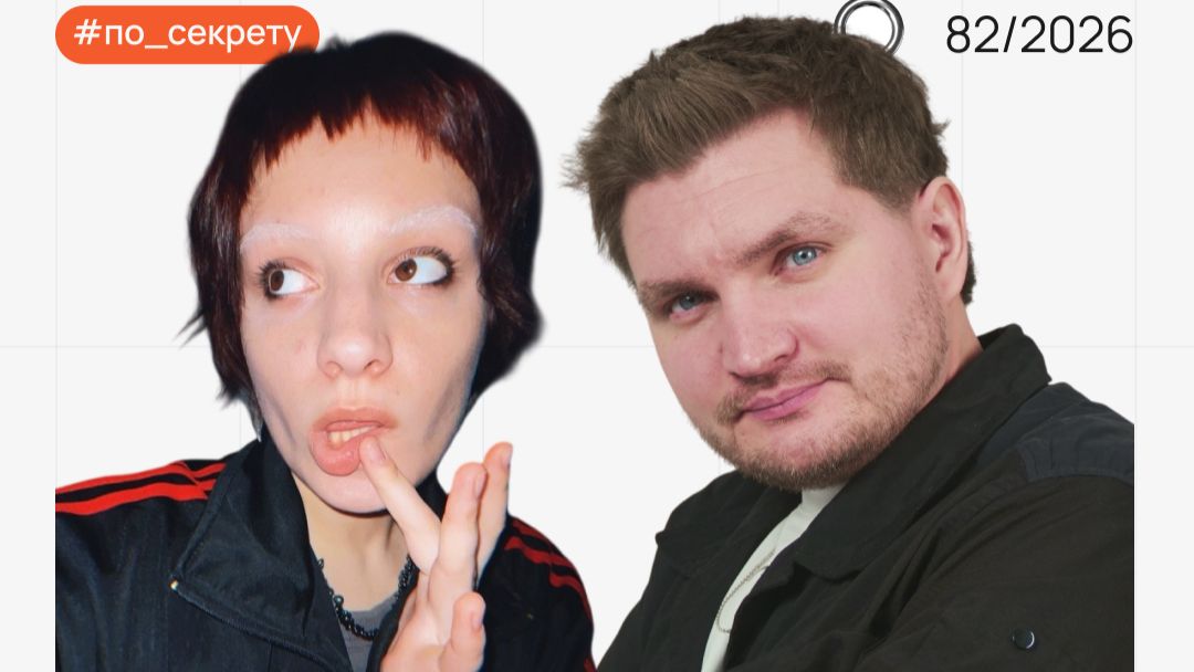 По секрету