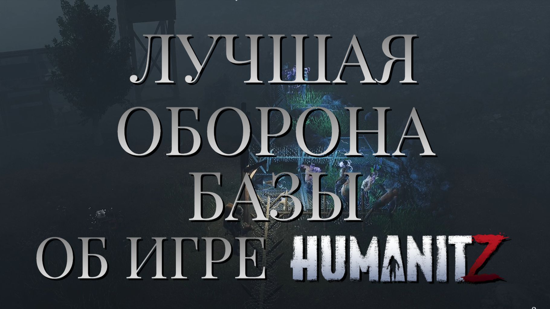 ОБ ИГРЕ HumanitZ