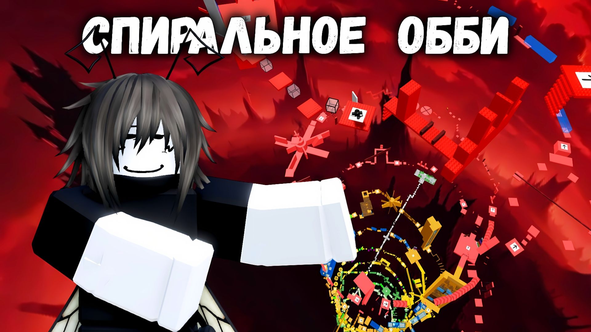 Супер трудное СПИРАЛЬНОЕ ОББИ | Spiral Difficulty Chart Obby