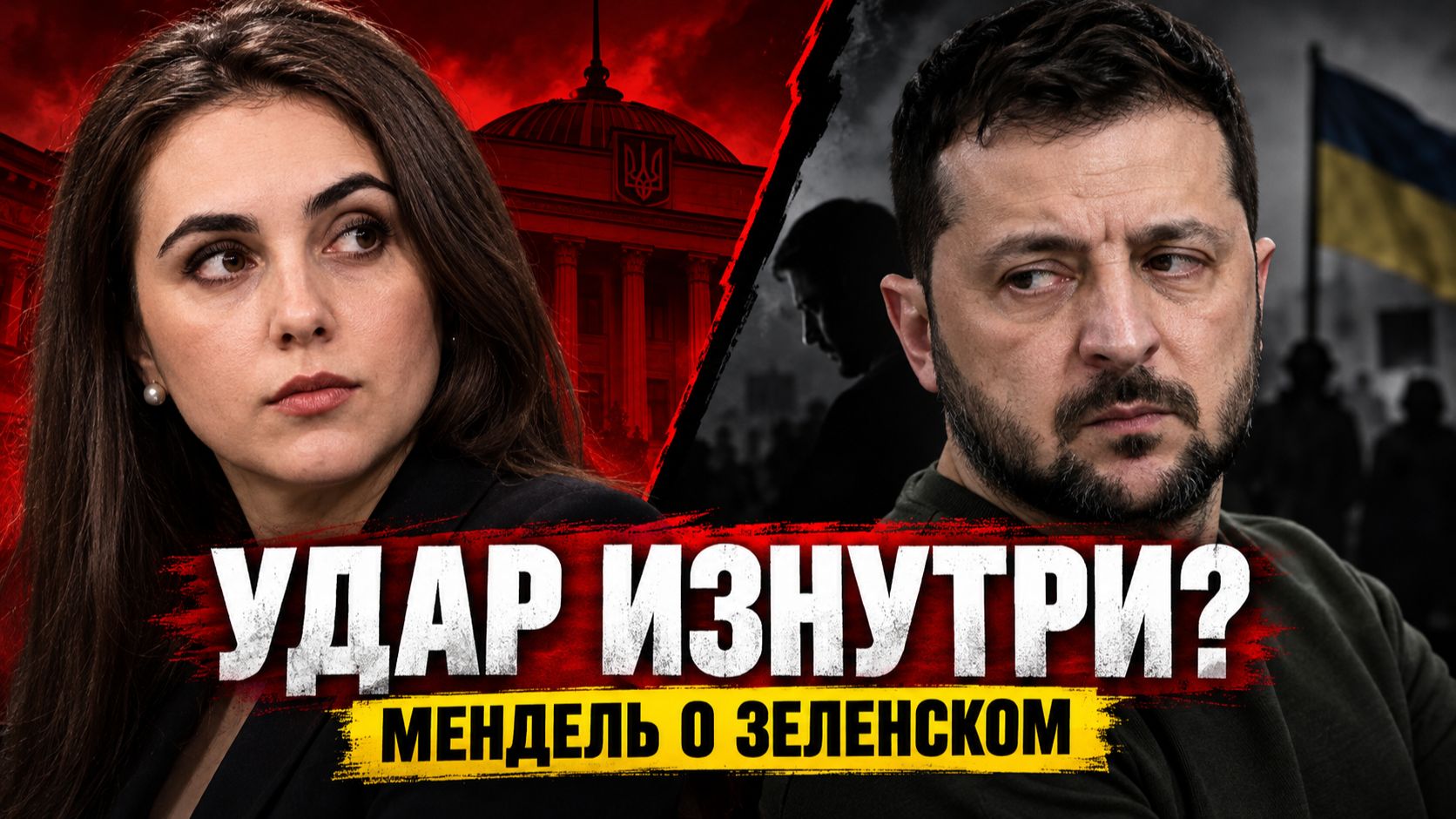 🔥 МЕНДЕЛЬ ВЫДАЛА ВСЁ! «ЗЕЛЕНСКИЙ — ПРЕДАТЕЛЬ»