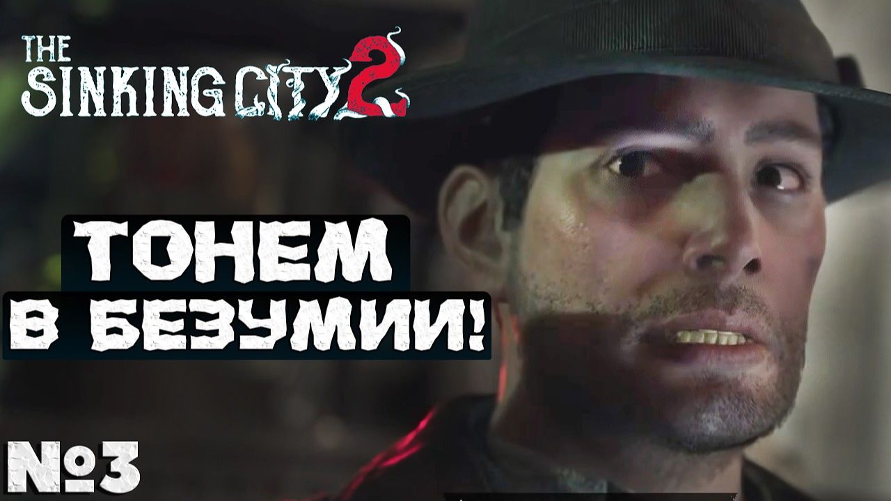ТОНЕМ В БЕЗУМИИ 🐙 The Sinking City 2  - Прохождение. Часть 3. #playkingames #thesinkingcity2