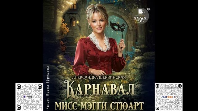 Карнавал мисс Мэгги Стюарт. Александра Шервинская. Аудиокнига