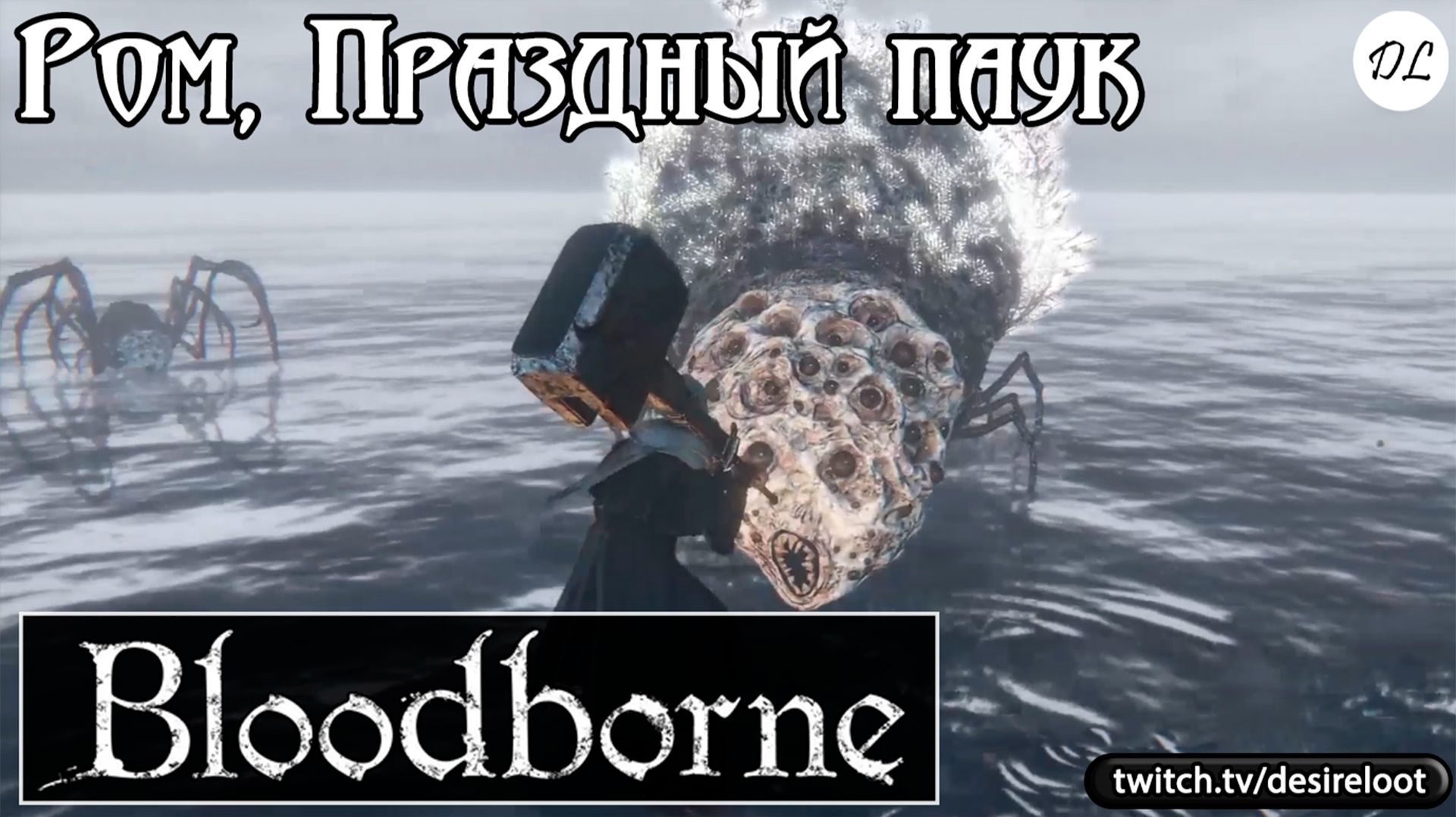 Ром, Праздный паук | Нарезка | #bloodborne #soulslike