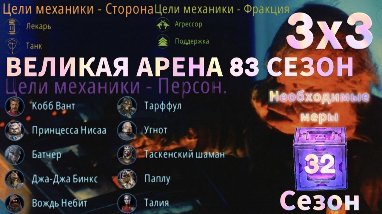 SWGOH: ВА 3х3 »Я Vs Raggi Drex« 1 круг 3 раунд 83 сезон