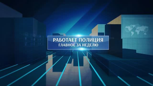 Работает полиция! Главное за неделю, выпуск 18.09.26