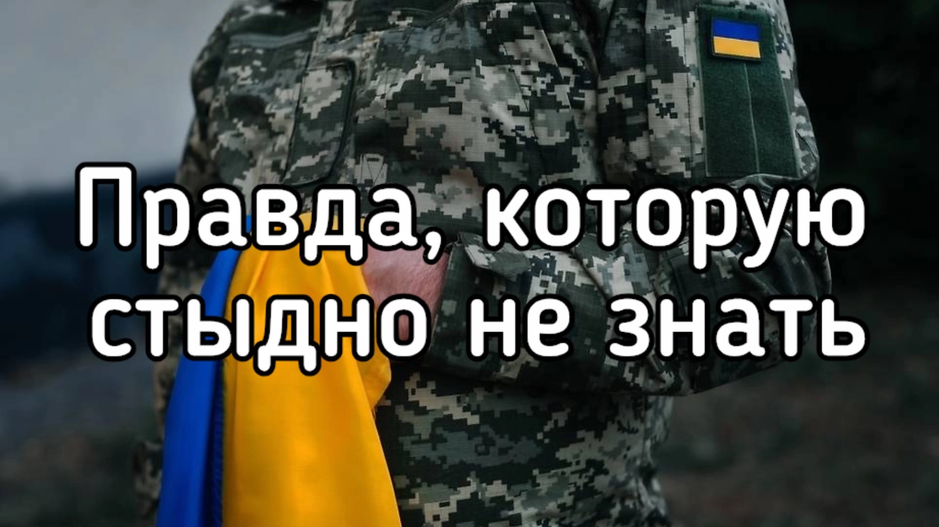 Психотропы на фронте. Как ВСУ ломает психику своих солдат