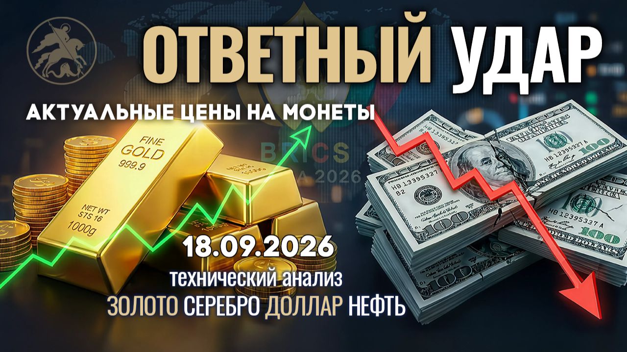 БРИКС ставит на золото: удар по доллару. Анализ рынка золота, серебра, нефти, доллара 18.09.2026 г