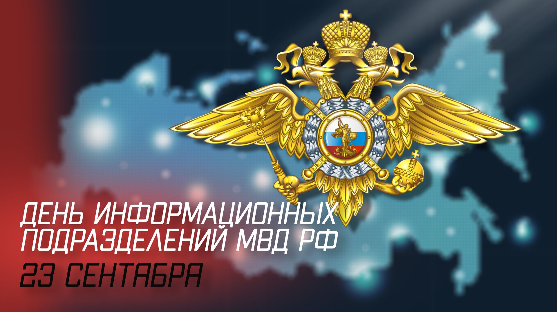 День информационных подразделений органов внутренних дел Российской Федерации