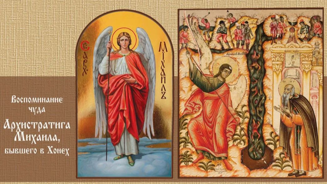 Чудо Архистратига Михаила в Хонех
