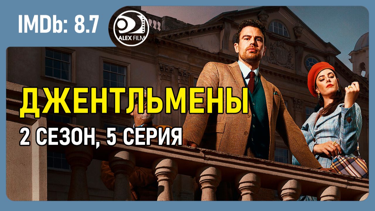 Джентльмены, 2.05 (AlexFilm)