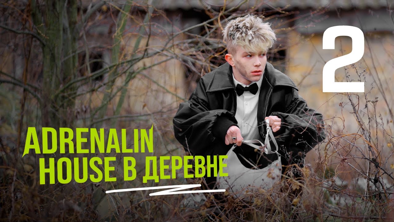 ADRENALINHOUSE В ДЕРЕВНЕ | 2 СЕРИЯ
