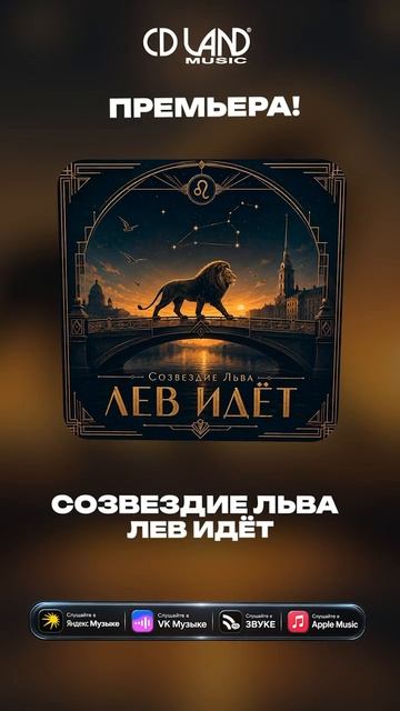 Релизы ″Созвездия Льва″