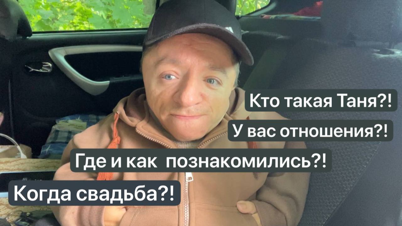 Я больше не один / Мои новые отношения