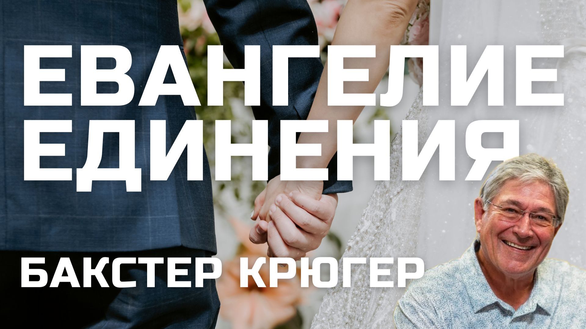 Евангелие единения Бакстер Крюгер