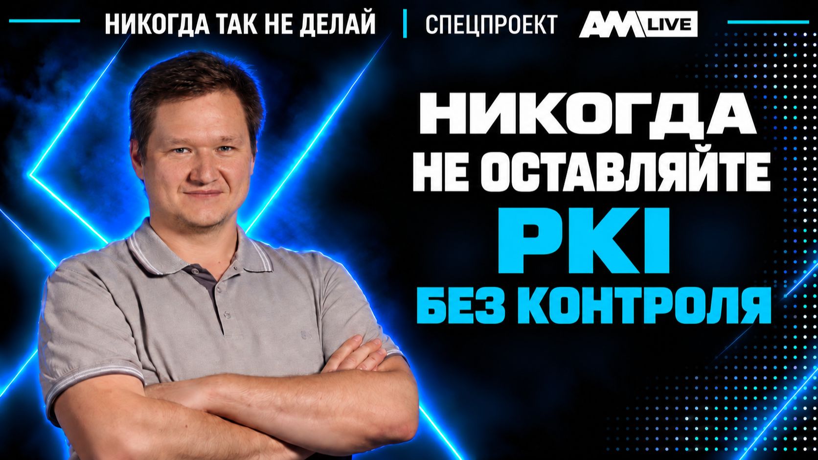 Никогда так не делай! Пять ошибок в управлении PKI