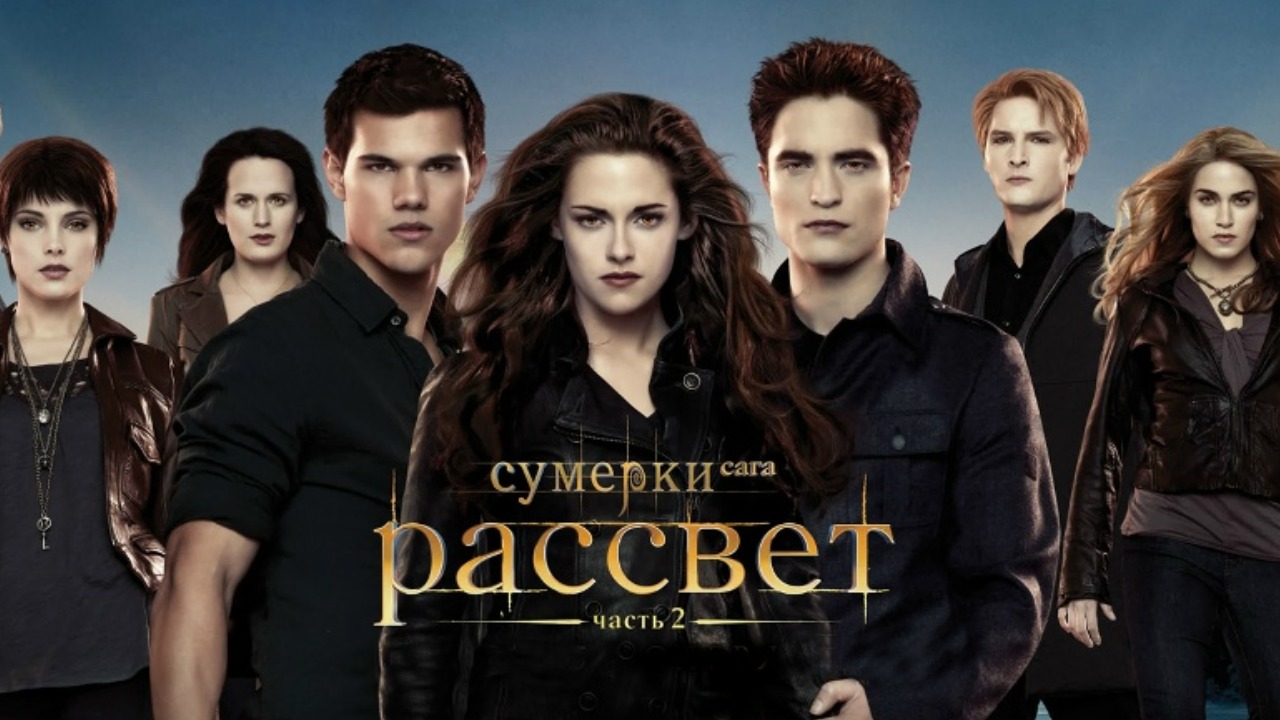 Сумерки: все фильмы подряд