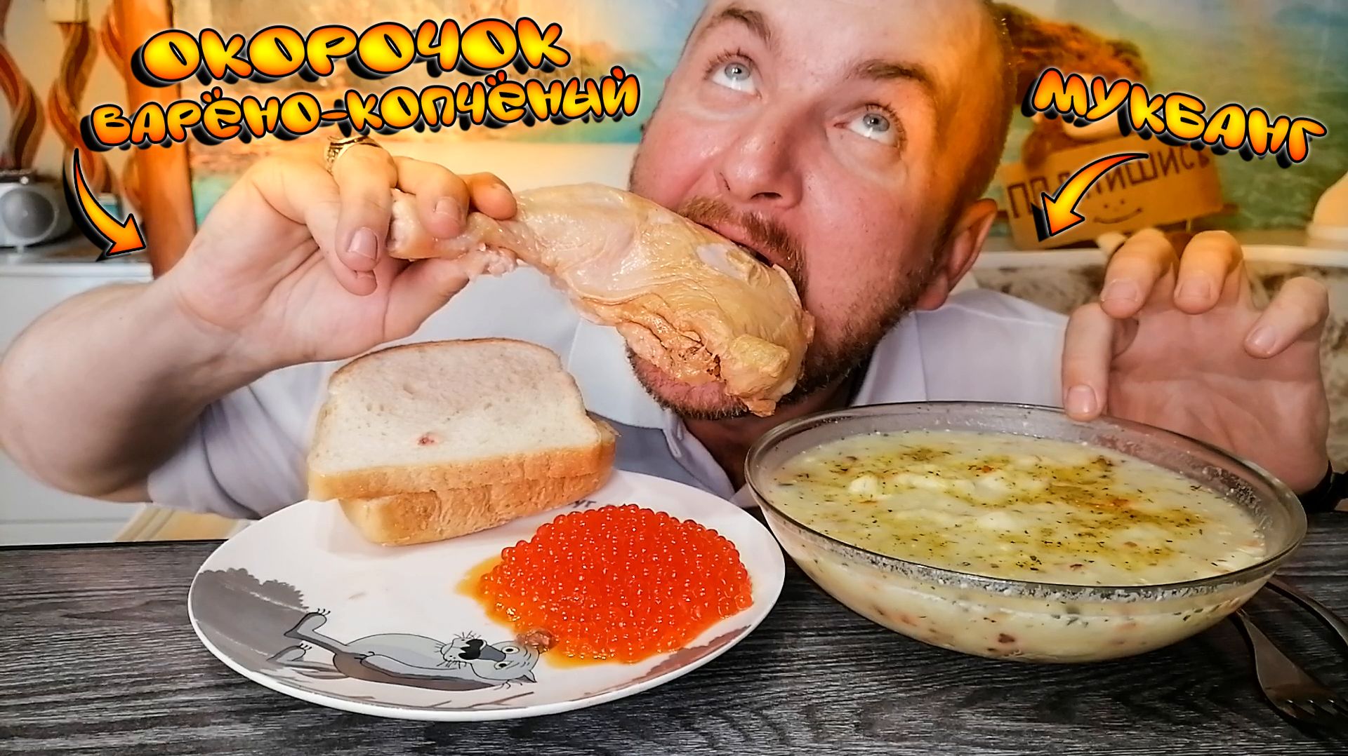 Мукбанг