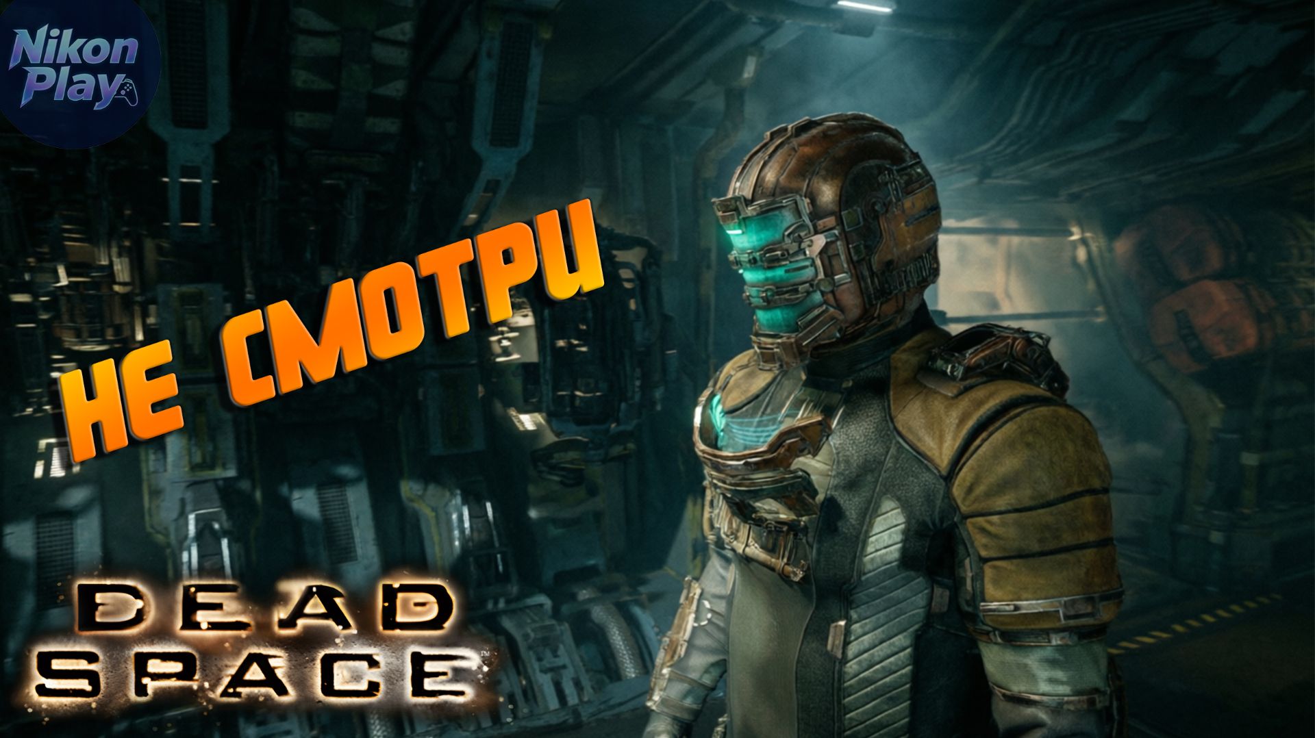 Dead Space Remake - #1 Корабль, который молчал