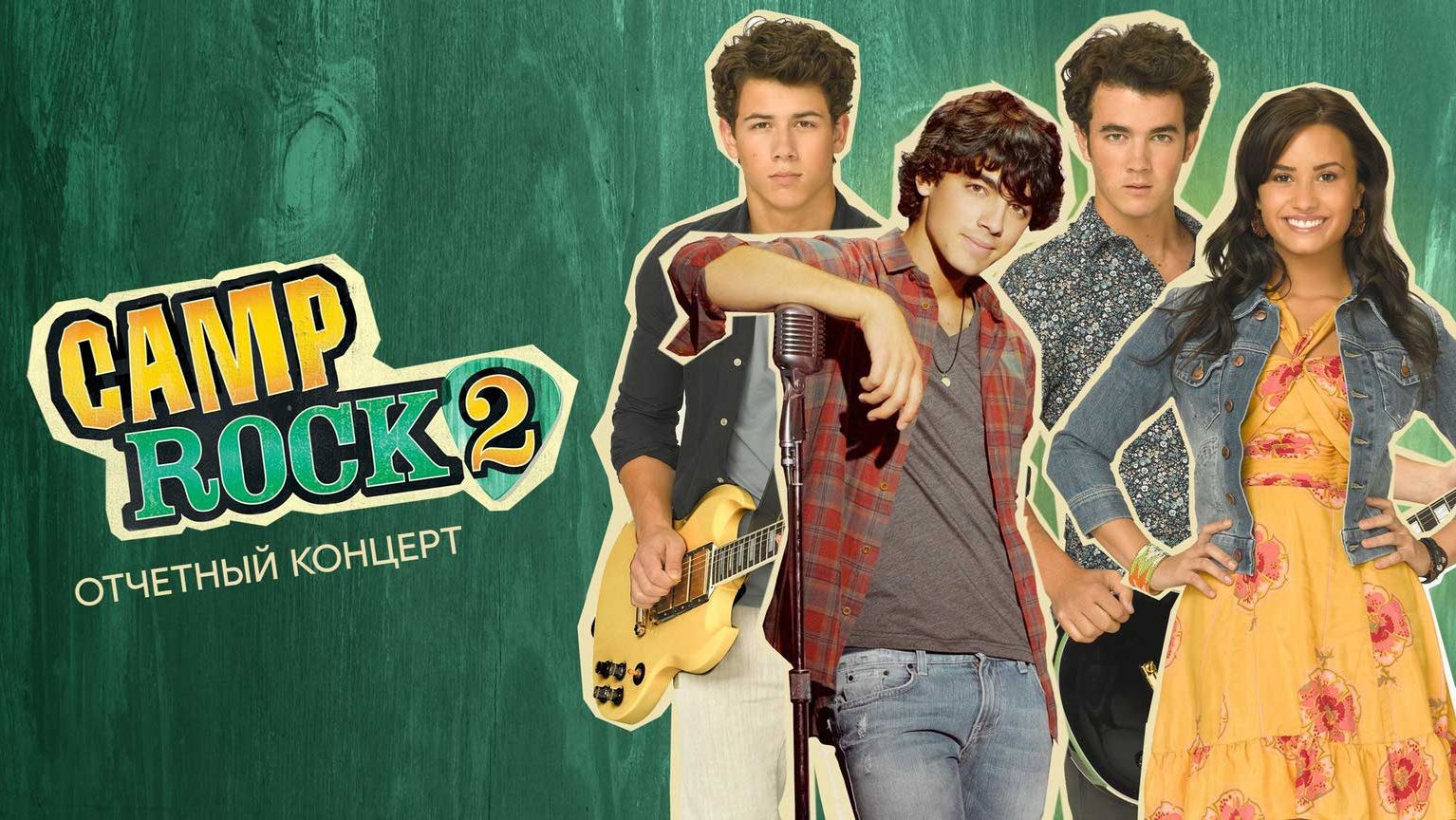 Кэмп Рок 2: Отчетный концерт (фильм 2010) / Рок в летнем лагере 2 / Camp Rock 2: The Final Jam