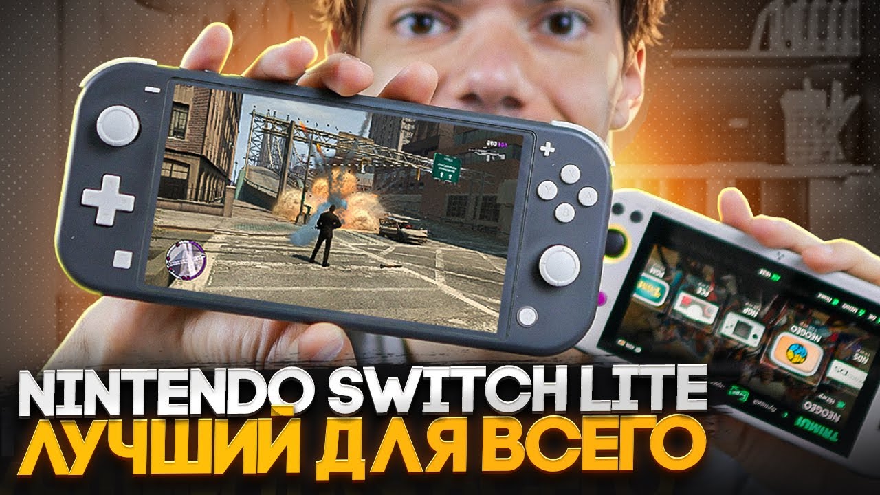 Nintendo Switch Lite - ты будешь в шоке от возможностей!