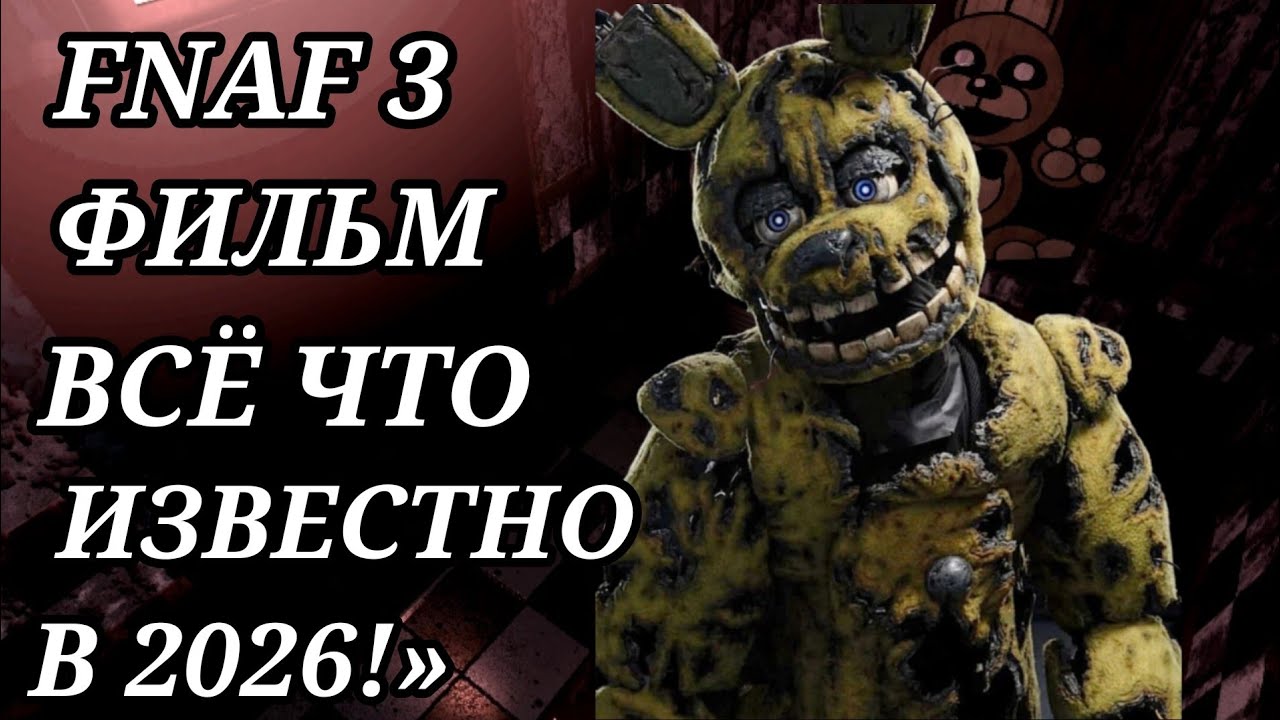 FNAF 3 ФИЛЬМ — ВСЁ, ЧТО ИЗВЕСТНО В 2026!»